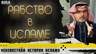 Рабство в Исламе || Неизвестная История Ислама - 07