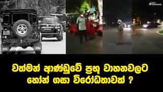 වත්මන් ආණ්ඩුවේ ප්‍රභූ වාහනවලට හෝන් ගසා විරෝධතාවක් දැක්වූ අවස්ථාවක් ද ?