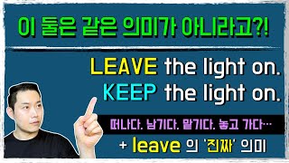 LEAVE 의 진짜 의미는 '떠나다' 가 아닙니다. 다양한 의미를 전달하는 LEAVE,  '이것' 만 알면 됩니다.  #leave #상태유지