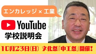 【YouTube学校説明会】都立中野工業高校①