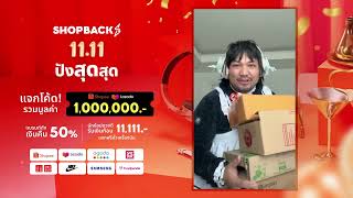 11.11 ปัง สุด สุด ShopBack แจกโค้ดรวมมูลค่า 1 ล้านบาท! ช้อปเงินคืนสุดปัง ลุ้นรับฟรีตั๋วเครื่องบิน