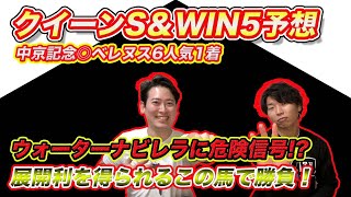 【クイーンS＆WIN5】今週は1点抜き候補多数で絞って当てたいWIN5予想！ナビレラ以外から本命推奨で高配当狙い！