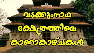 വടക്കുംനാഥ ക്ഷേത്രത്തിലെ കാണാകാഴ്ചകൾ/vadkkumnadhan temple history