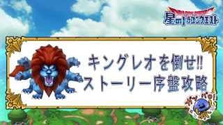 星ドラ 【キングレオを倒せ!!】 ストーリー序盤攻略 【星のドラゴンクエスト】