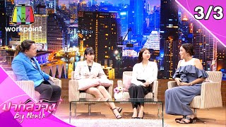 ปากสว่าง | EP.55 | อั๋น ภูวนาท , ส้มเช้ง สามช่า , น้องหยก , น้องคิม | 27 ส.ค. 63 [3/3]