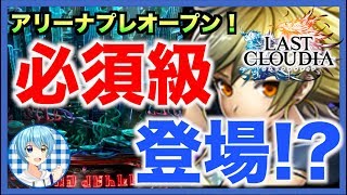 【ラスクラ】新アークはアリーナで必須級!?今回も新スキルが盛り沢山【Tom】《ラストクラウディア/LASTCLOUDIA/ラスクラ》