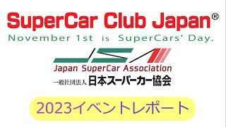 SuperCar Club Japan 2023年活動レポート