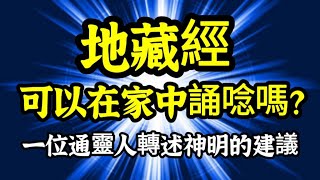 《地藏經》可以在家中誦唸嗎？一位通靈人轉述神明的建議