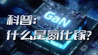 科普：你真的了解什么是GaN氮化镓吗？殊不知它还有这些用途