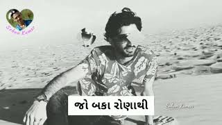 જો બકા રોણાથી તકલીફ રેવાની ¦ Gaman santhal ¦ Unplugged Cover Song 2018 ¦ WhatsApp Status video