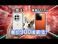 【一加13对比真我GT7 Pro】差价900谁更值？