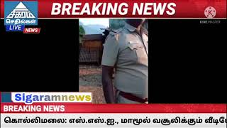 கொல்லிமலை: எஸ்.எஸ்.ஐ., மாமூல் வசூலிக்கும் வீடியோ வைரல் - மலைவாழ் மக்களிடம் அடாவடி!