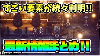 更なる最新情報が公開!! 発売が更に楽しみになる要素が続々判明したので一挙にまとめました!!【オクトパストラベラーⅡ】