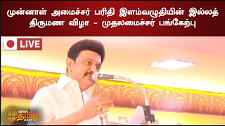 🔴LIVE : முன்னாள் அமைச்சர் பரிதி இளம்வழுதியின் இல்லத் திருமண விழா | முதலமைச்சர் பங்கேற்பு | MK STALIN