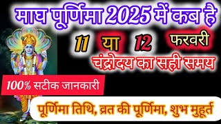 Magh Purnima 2025। February Purnima 2025 Date Time। माघ पूर्णिमा 2025 में कब है सम्पूर्ण जानकारी।