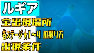 ルギアの全出現場所と出現条件と星１〜４の撮り方を紹介！【伝説ポケモン】【Newポケモンスナップ】