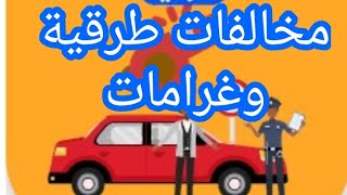 مخالفات طرقية وغرامات قليل لي عارفهم