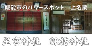 飯能市のパワースポット上名栗　諏訪神社　星宮神社