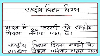 10 Lines Essay on National Science Day in Hindi | राष्ट्रीय विज्ञान दिवस पर हिंदी में निबंध