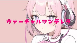 「ヴァーチャルシンデレラ」/紲星あかり