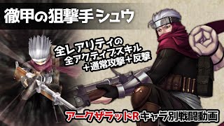 【アークザラッドR】徹甲の狙撃手シュウ全レアリティ戦闘動画【アークR】