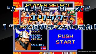 アケアカNEOGEO ワールドヒーローズ2_20240719エリック１クレチャレンジ