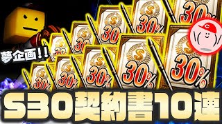 【計53枚】夢のS30%契約書10連を含む大量契約書開封!! S大漁だーー!!【プロスピA】【プロ野球スピリッツA】かーぴCHANNEL #559