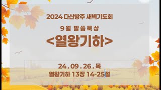 2024.09.26 다산방주교회 새벽기도회