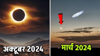 2024 में होने वाली खगोलीय घटना जिन्हें आप भी बिना टेलिस्कोप के एक बार देख पाएंगे। Astronomical event