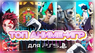 Лучшие АНИМЕ-ИГРЫ на PlayStation / Подборка игр для любителей аниме