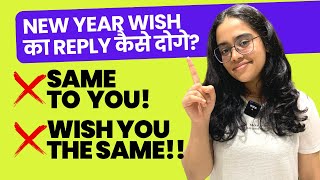 Don't Say 'Wish You The Same' | Try These English Phrases In Response To #happynewyear2023 | Ananya