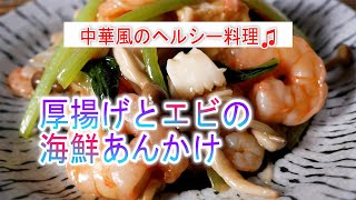 厚揚げとエビの海鮮あんかけの作り方　中華風ヘルシー料理♫