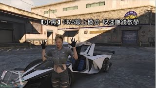 【小黑】《GTA5》線上模式-無本快速賺錢教學 無須bug 、辦公室 ps4 xbox pc 通用《沒朋友刷法(新手較適用)》