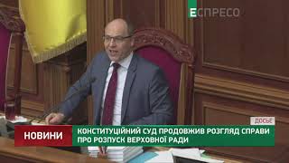 Конституційний суд продовжив розгляд справи про розпуск Верховної Ради