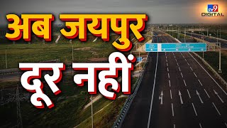 Delhi-Mumbai-Expressway: दिल्ली टू जयपुर बस तीन घंटे में, अब Jaipur दूर नहीं | NHAI | PM MODI  #TV9D