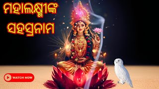 🙏🪔 ମା ଲକ୍ଷ୍ମୀଙ୍କ ସହସ୍ରନାମ ❗Laxmi Sahasranamam Full❗ माता लक्ष्मी जी के सहस्रनाम 🪔🙏 #bhajan #bhakti