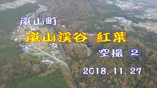 嵐山町【嵐山渓谷】紅葉空撮②（2018 11 27）撮影