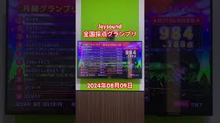 Joysound 全国採点グランプリ2024年08月09日