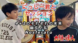 小6で九段にっしー君とセッションで、4+1のそれぞれの未来、幽玄ノ乱、Nosferatu【太鼓の達人,小学生,ドンだー,キッズ,子供】