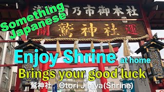 おうちで神社/酉の市で有名な鷲神社です。酉の市じゃない日に訪ねると...?/Enjoy Shrine at home!  Brings your good luck.