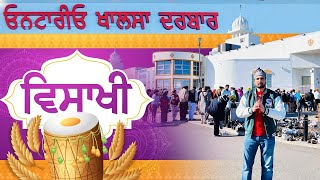 ਕਨੇਡਾ ਦੀ ਵਿਸਾਖੀ | Khalsa gurdwara Ontario | dixe gurdwara  Toronto Canada | Punjabi vlog | gurdwara