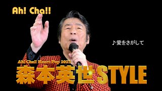 愛をさがして【森本英世STYLE】