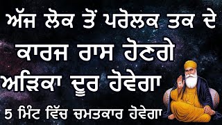 ਅੱਜ ਲੋਕ ਤੋਂ ਪਰੋਲਕ ਦੇ ਕਾਰਜ ਰਾਸ ਹੋਣਗੇ ਅੜਿਕਾ ਦੂਰ ਹੋਵੇਗਾ | ੫ ਮਿੰਟ ਵਿੱਚ ਚਮਤਕਾਰ ਹੋਵੇਗਾ Gurbani Kirtan Path