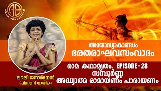 ഭരതരാഘവസംവാദം l Ramayanam-28 l അയോദ്ധ്യാകാണ്ഡം l Singer Lovely Janardhanan l Amma Bhaaratham