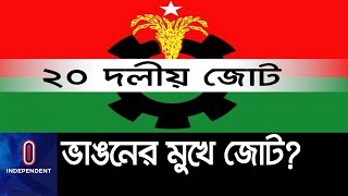 দু'একটি দল জোট ছাড়লে দলের কোন ক্ষতি হবে না: বিএনপি || BNP 20Party Distance