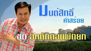 รวมเพลง มนต์สิทธิ์ คำสร้อย ชุด อกหักตอนพักยก