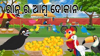 ରାନୁ ର ଆମ୍ବ ବେପାର || Ranu Ra Amba Bepara || Odia Birds Stories || Moral Stories | Jungle Toons