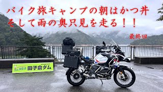 【バイク旅】東北シリーズ最終回　キャンプの朝はかつ丼そして雨の只見を走る