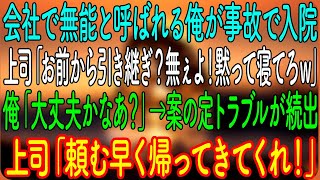 【感動する話】会社で無能と呼ばれる俺が事故で入院。上司「お前から引き継ぎ？ねえよｗ黙って寝てろｗ」俺「大丈夫かなあ？」→案の定トラブルが続出し、上司「頼む早く帰ってきてくれ！」【朗読・心にしみる話】