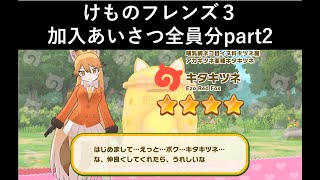 けものフレンズ３_加入あいさつ全員分part2